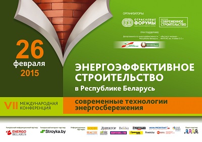 2015 г. - VII Международная конференция «Энергоэффективное строительство в Республике Беларусь: современные технологии энергосбережения»