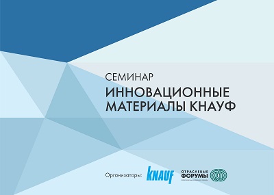 2015 г. - Семинар-презентация  «Инновационные материалы КНАУФ»