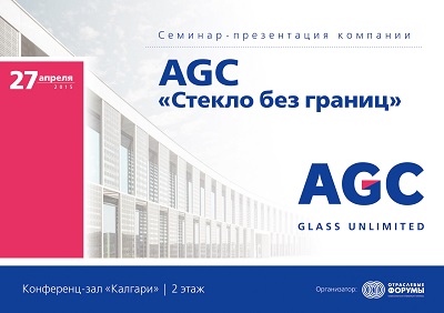 2015 г. - Семинар-презентация компании AGC «Стекло без границ»