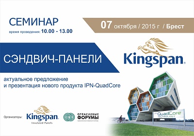 2015 г. - Семинар-презентация СЭНДВИЧ-ПАНЕЛИ KINGSPAN.